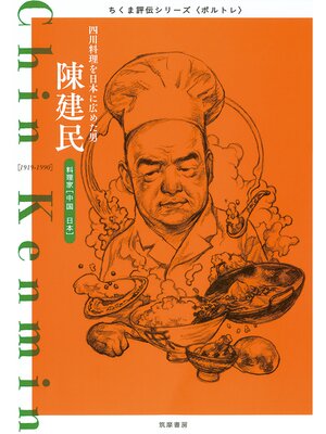 cover image of 陳建民　──四川料理を日本に広めた男